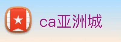 ca亚洲城 logo